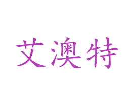 艾澳特 商标图样