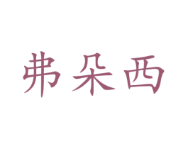 弗朵西 商标图样