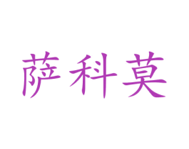 萨科莫 商标图样