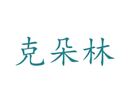 克朵林 商标图样