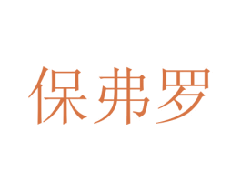 保弗罗 商标图样
