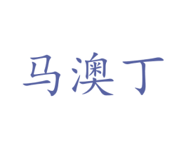 马澳丁 商标图样
