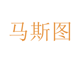 马斯图 商标图样
