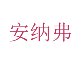 安纳弗 商标图样