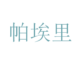 帕埃里 商标图样