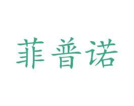 菲普诺 商标图样