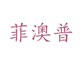 菲澳普 商标图样