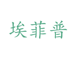 埃菲普 商标图样