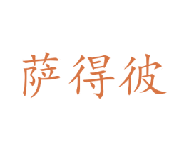 萨得彼 商标图样