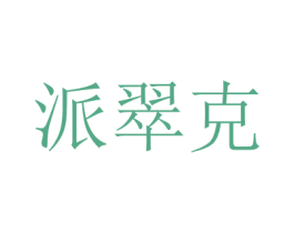 派翠克 商标图样
