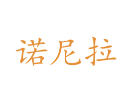 诺尼拉 商标图样