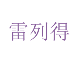 雷列得 商标图样