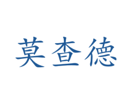 莫查德 商标图样