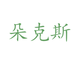 朵克斯 商标图样