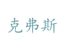 克弗斯 商标图样