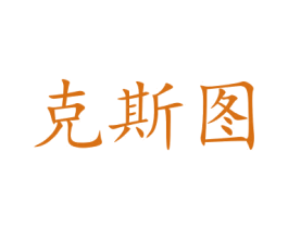 克斯图 商标图样