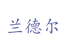 兰德尔 商标图样