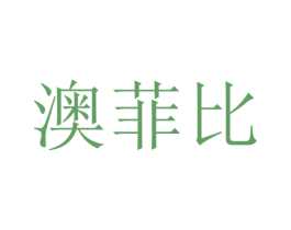 澳菲比 商标图样