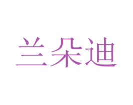 兰朵迪 商标图样