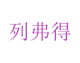 列弗得 商标图样