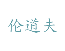 伦道夫 商标图样