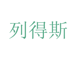 列得斯 商标图样