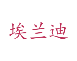 埃兰迪 商标图样