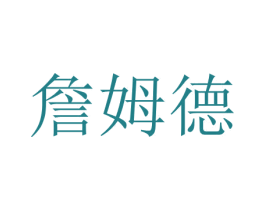 詹姆德 商标图样