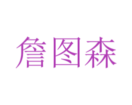詹图森 商标图样