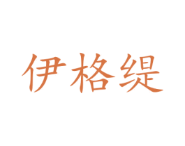 伊格缇 商标图样