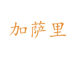 加萨里 商标图样