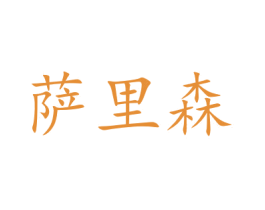 萨里森 商标图样