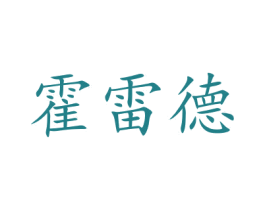 霍雷德 商标图样