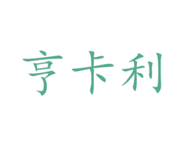 亨卡利 商标图样