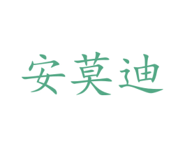 安莫迪 商标图样