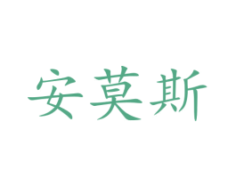 安莫斯 商标图样