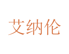 艾纳伦 商标图样