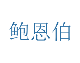 鲍恩伯 商标图样