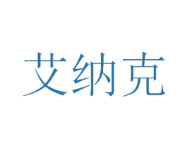 艾纳克 商标图样