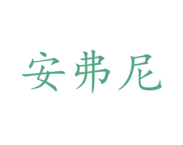 安弗尼 商标图样