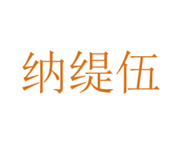 纳缇伍 商标图样