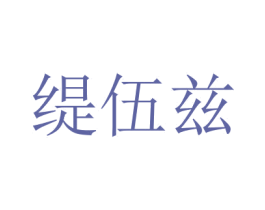 缇伍兹 商标图样