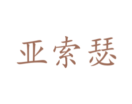 亚索瑟 商标图样