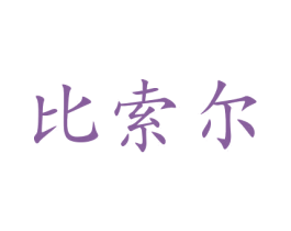 比索尔 商标图样