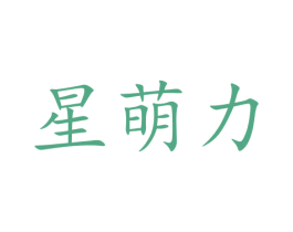 星萌力 商标图样