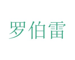 罗伯雷 商标图样