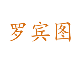 罗宾图 商标图样