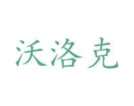 沃洛克 商标图样
