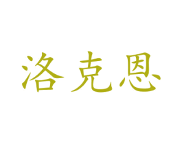 洛克恩 商标图样