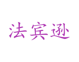 法宾逊 商标图样